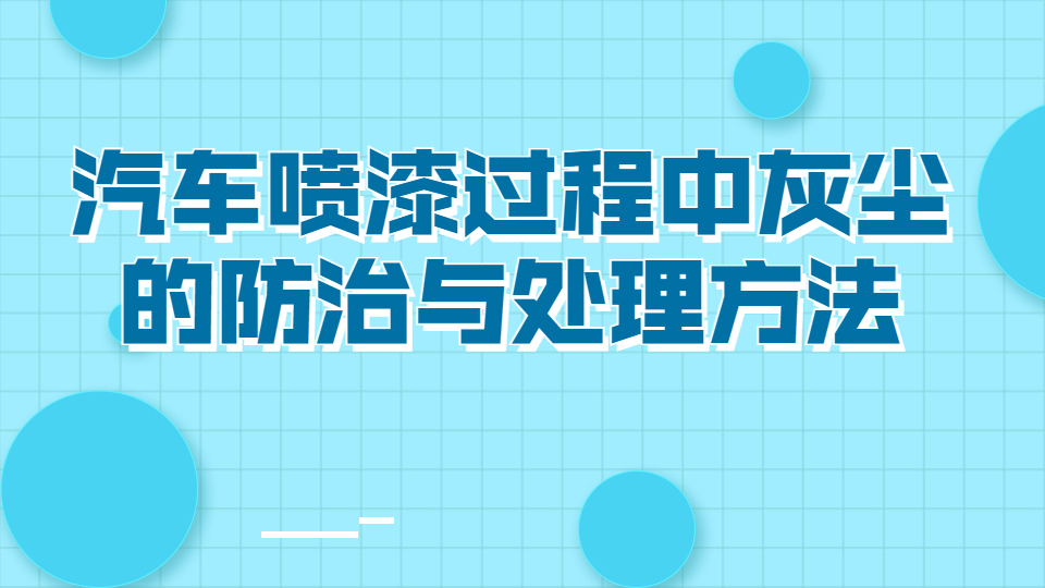 哲力涂料：汽車噴漆過程中灰塵的防治與處理方法！