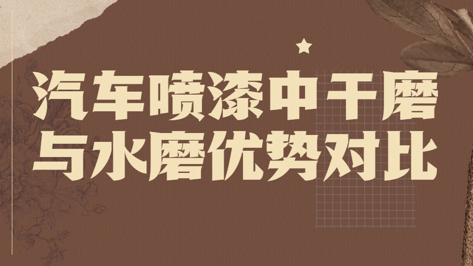 哲力涂料：汽車噴漆中的干磨與水磨優勢對比！