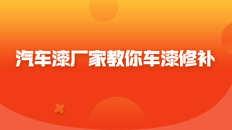 汽車漆廠家教你車漆修補！