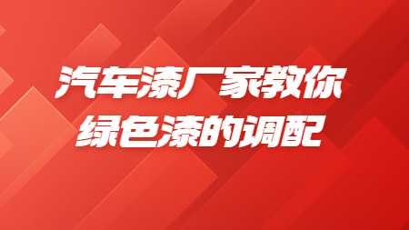 哲力汽車漆：汽車漆廠家教你綠色漆的調配！