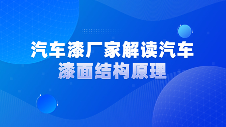 哲力汽車漆廠家解讀汽車漆面結構原理！