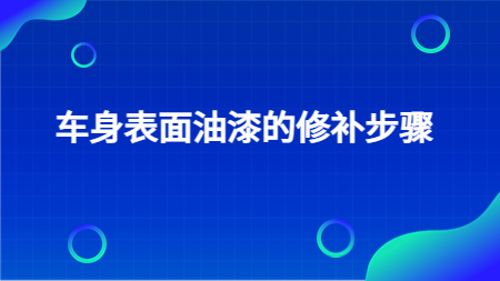 哲力汽車漆廠家介紹：車身表面油漆的修補步驟！