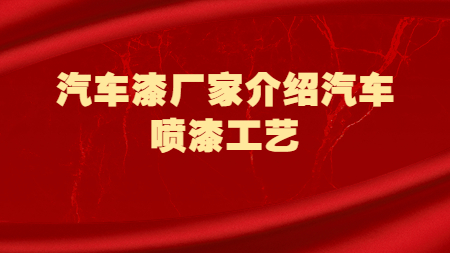 哲力汽車漆：汽車漆廠家介紹汽車噴漆工藝！