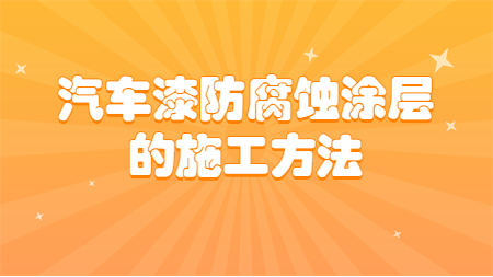 哲力涂料：汽車漆防腐蝕涂層的施工方法！