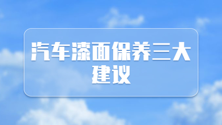 哲力涂料：汽車漆面保養三大建議！