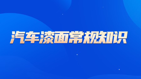 哲力汽車漆：汽車漆面的這些常規知識你知道嗎？