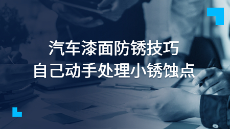 汽車漆面防銹技巧：自己動手處理小銹蝕點！