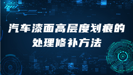 汽車漆面高層度劃痕的處理修補方法！