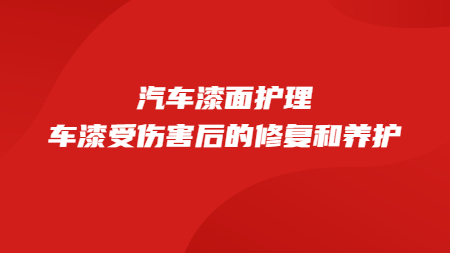 汽車漆面護理：車漆受傷害后的修復和養護！