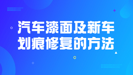 哲力涂料：汽車漆面及新車劃痕修復的方法！