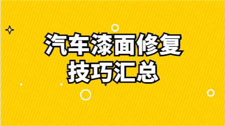 哲力汽車漆：汽車漆面修復技巧匯總！