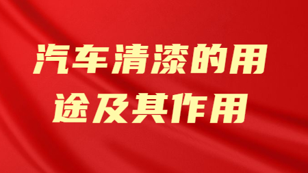 哲力涂料：汽車清漆的用途及其作用！