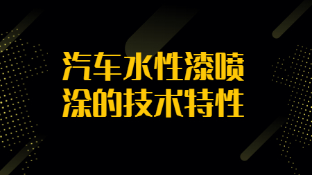 哲力涂料：汽車水性漆噴涂的技術特性！