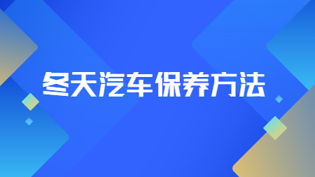 哲力汽車涂料廠家教你：冬天汽車保養方法！