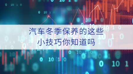 哲力涂料廠家：汽車冬季保養的這些小技巧你知道嗎？