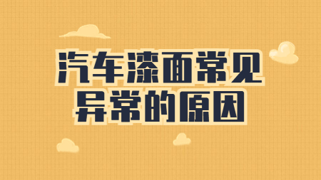 你知道汽車漆面的這些常見異常都是什么原因嗎？