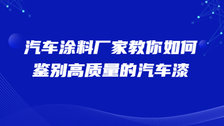 哲力汽車涂料廠家教你如何鑒別高質量的汽車漆！