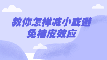 哲力汽車涂料廠家教你怎樣減小或避免桔皮效應！