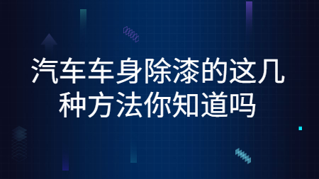 哲力汽車漆：汽車車身去除舊漆的這幾種方法你知道嗎？