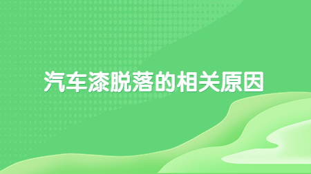 哲力汽車涂料廠家：汽車漆脫落的相關原因！