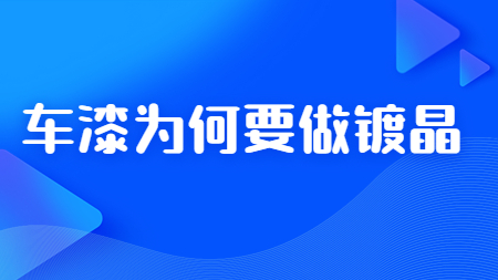 哲力汽車漆廠家：車漆為何要做鍍晶！