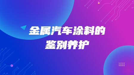 哲力汽車涂料廠家：金屬汽車涂料的鑒別養護！