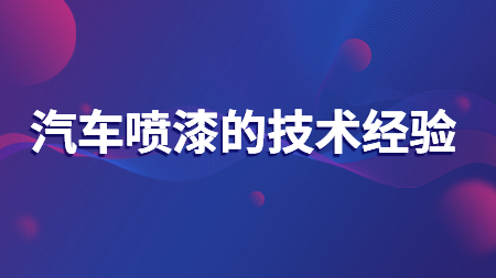 哲力汽車涂料廠家：汽車噴漆的技術經驗！