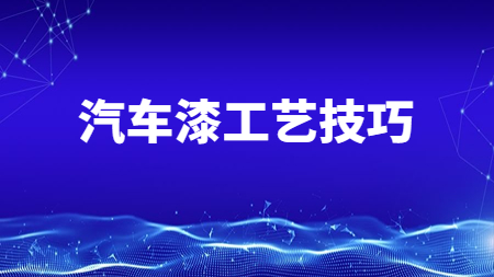 哲力汽車涂料廠家：這兩點汽車漆工藝技巧你知道嗎？