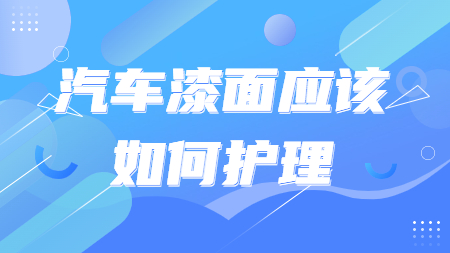 哲力汽車涂料廠家：汽車漆面應該如何護理呢？