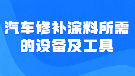 哲力汽車涂料廠家：汽車修補涂料所需的設備及工具！