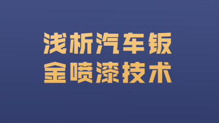 哲力汽車涂料廠家：淺析汽車鈑金噴漆技術！