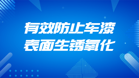 哲力汽車涂料廠家：有效防止車漆表面生銹氧化！