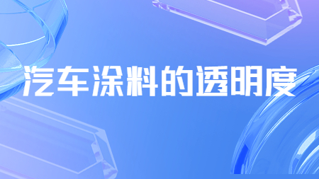 哲力涂料：汽車涂料的透明度！
