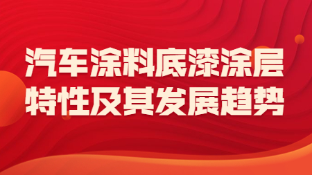 哲力涂料：汽車涂料底漆涂層的特性及其發展趨勢！