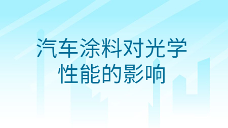 哲力涂料：汽車涂料對光學性能的影響！