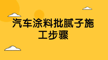 哲力涂料：汽車涂料批膩子施工步驟！