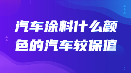 哲力涂料：汽車涂料什么顏色的汽車較保值！
