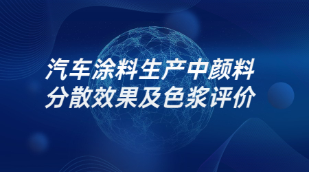 哲力涂料：汽車涂料生產中顏料分散效果及色漿評價！