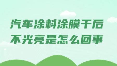 哲力涂料：汽車涂料涂膜干后不光亮是怎么回事？