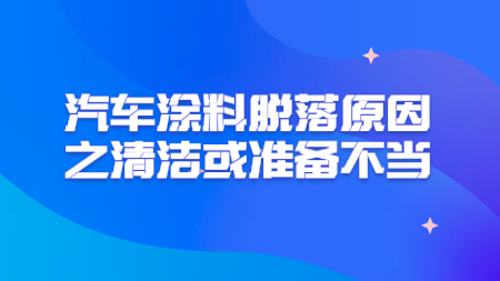 哲力涂料：汽車涂料脫落原因之清潔或準備不當！