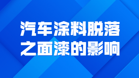 哲力涂料：汽車涂料脫落之面漆的影響！