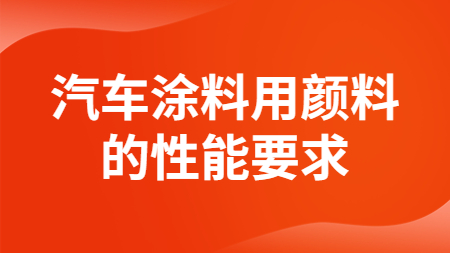 哲力涂料：汽車涂料用顏料的性能要求！