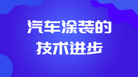 哲力涂料：汽車涂裝的技術進步！