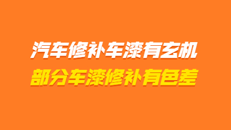 汽車修補車漆有玄機，部分顏色車漆修補有色差