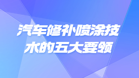 哲力涂料：汽車修補噴涂技術的五大要領！