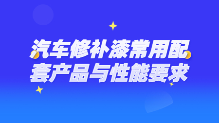 哲力涂料：汽車修補漆常用配套產品與性能要求！