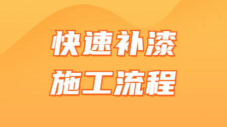 哲力汽車修補漆廠家：快速補漆施工流程！