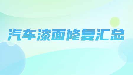 哲力汽車修補漆廠家：汽車漆面修復匯總！