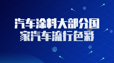 哲力涂料：汽車修補漆的原子灰的主要成分是什么！