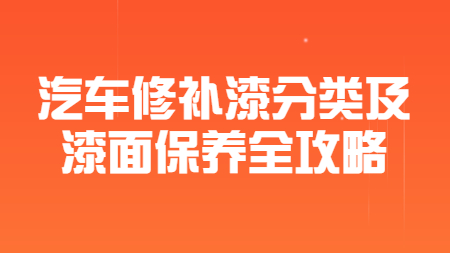 哲力涂料：汽車修補漆分類及漆面保養全攻略！